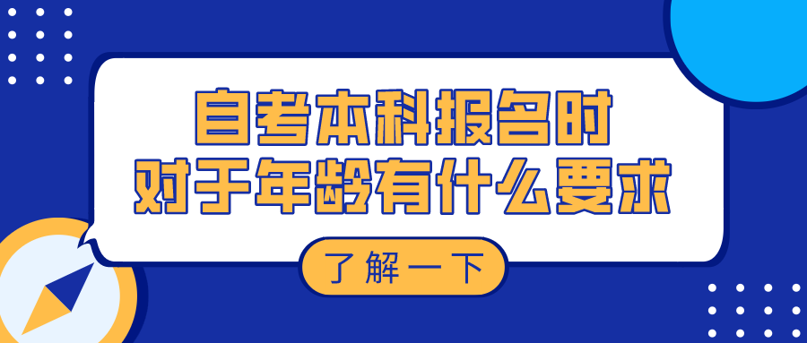自考本科報名時，對于年齡有什么要求嗎？