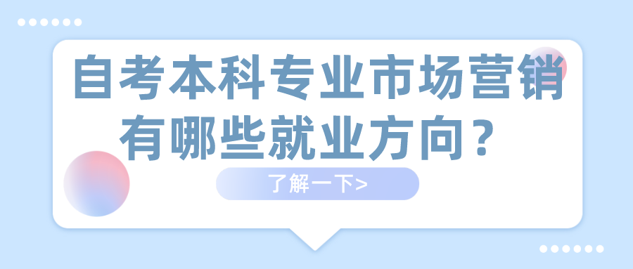 自考本科專業市場營銷有哪些就業方向?