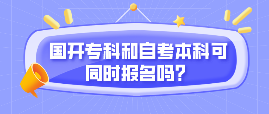 自考和國(guó)開(kāi)有什么區(qū)別？國(guó)開(kāi)專科和自考本科可同時(shí)報(bào)名嗎？