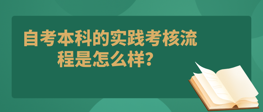 自考本科的實踐考核流程是怎么樣？包括了哪些內容?