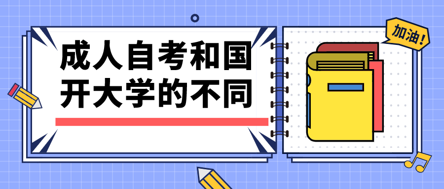 成人自考和國開大學有什么不同？報考條件有哪些？