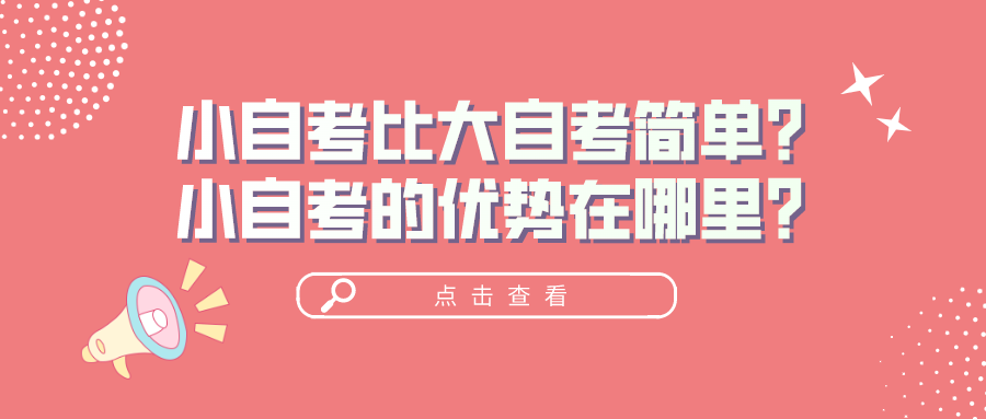 小自考比大自考簡單？小自考的優(yōu)勢在哪里？