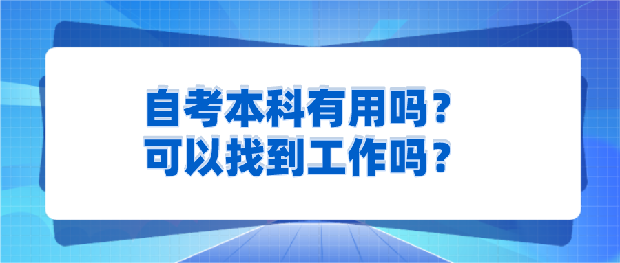 自考本科有用嗎?可以找到工作嗎?