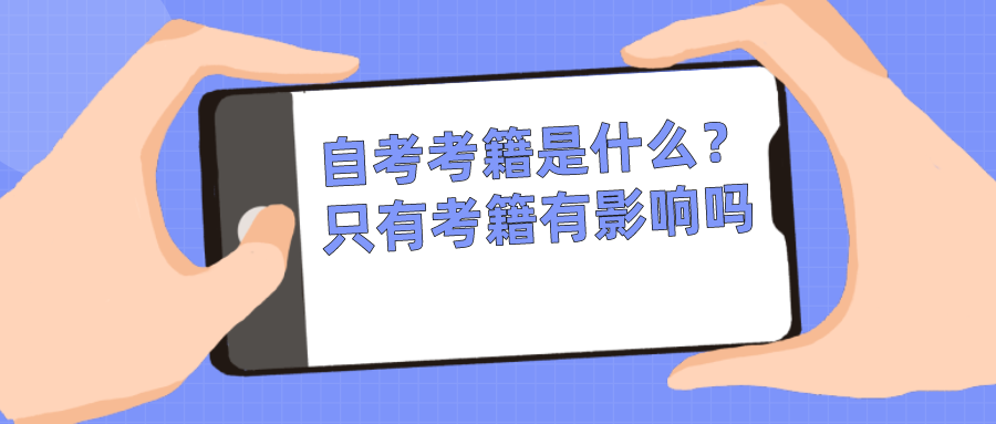 自考的考籍是什么？只有考籍有影響嗎？