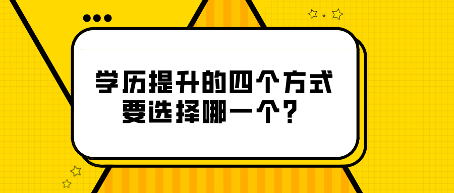 學歷提升的四個方式，要選擇哪一個？