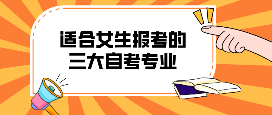 適合女生報考的三大自考專業，看看有你喜歡的嗎