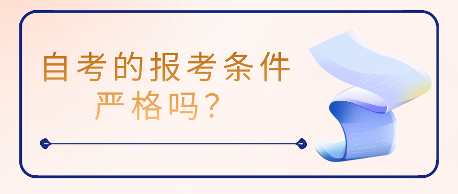 自考的報(bào)考條件嚴(yán)格嗎？學(xué)習(xí)會(huì)影響工作嗎？
