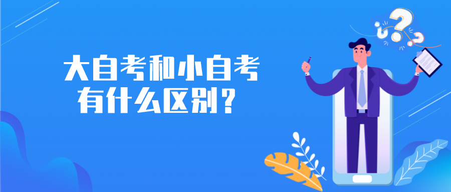 大自考和小自考有什么區別？3分鐘了解區別