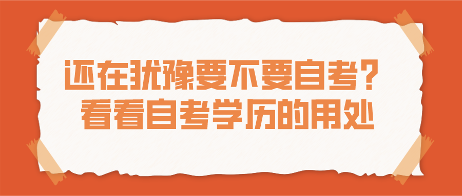 還在猶豫要不要自考？看看自考學歷的用處