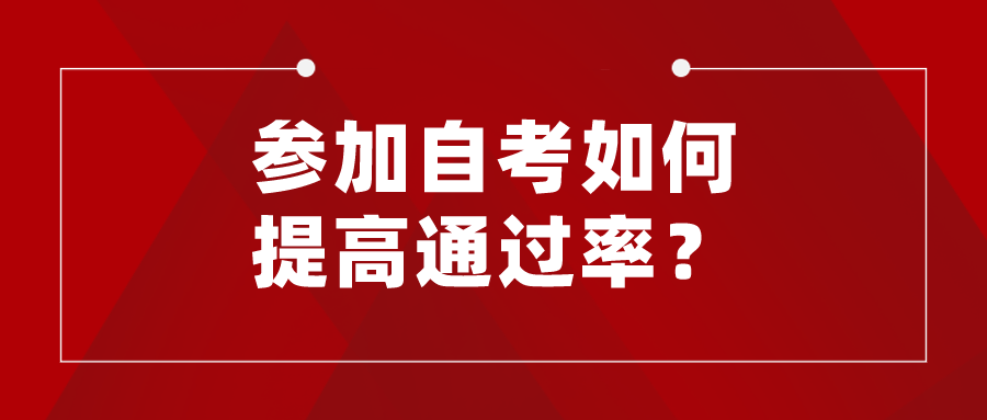 4月自考時間不到一百天，參加自考如何提高通過率？