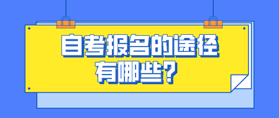 自考報(bào)名的途徑有哪些？有什么不同要求？