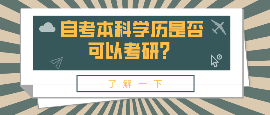 自考本科學(xué)歷是否可以考研？有什么限制條件嗎