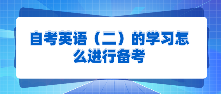 自考英語（二）的學習方法，怎么進行備考復習