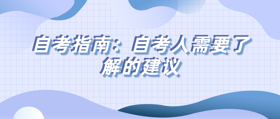 自考指南：自考人需要了解的建議