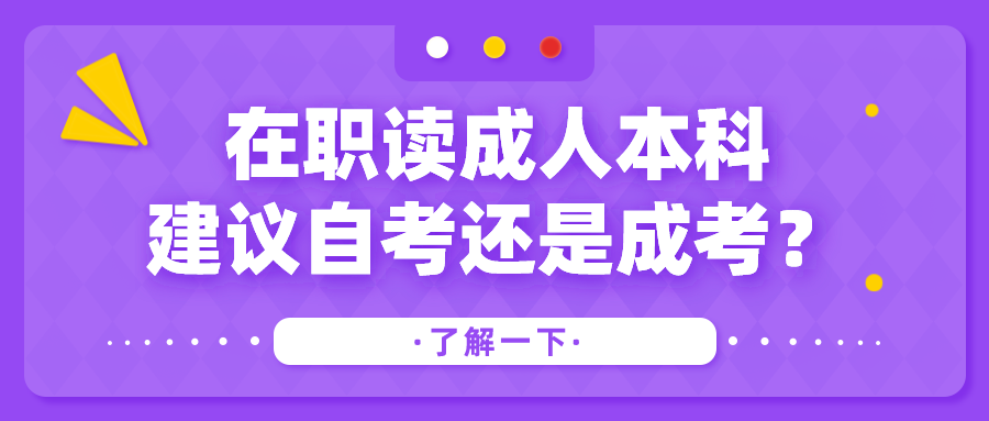 在職讀成人本科，建議自考還是成考？