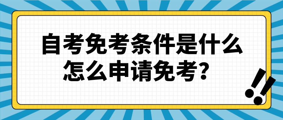 自考免考的條件是什么？怎么申請免考？