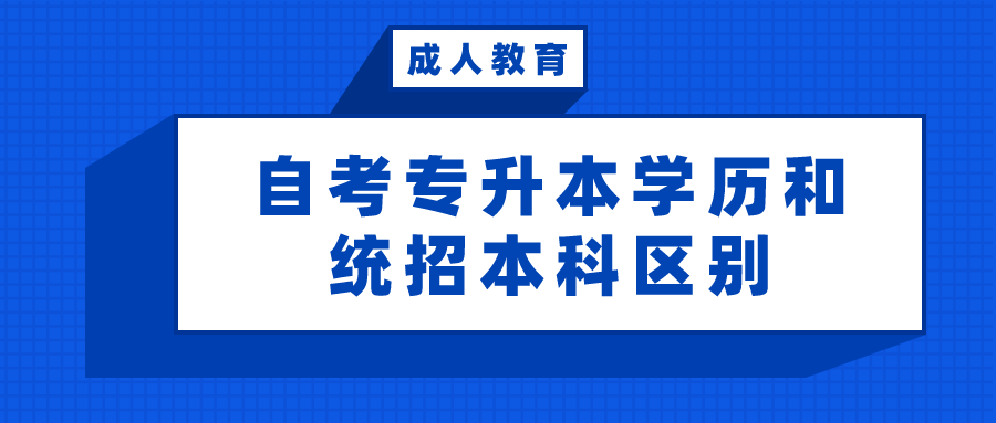 自考專升本學歷和統招本科之間究竟有什么區別？