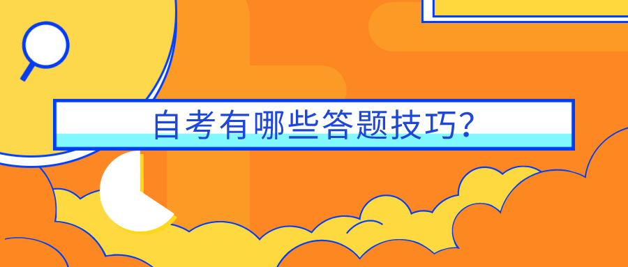 自考有哪些答題技巧？做好這些讓你少丟分