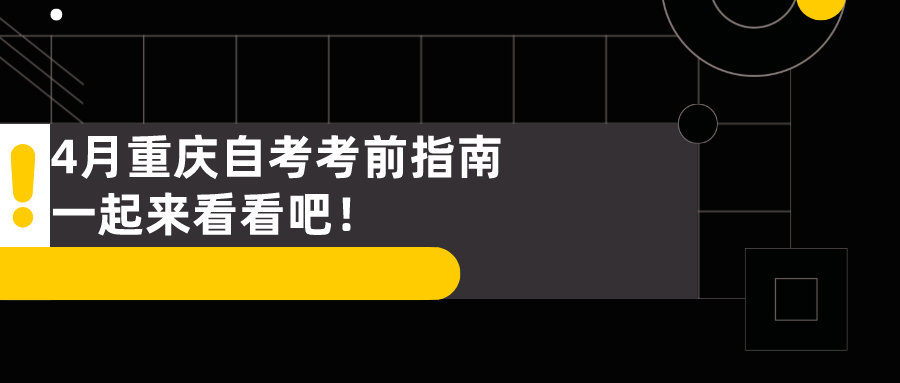 4月重慶自考考前指南，一起來看看吧！