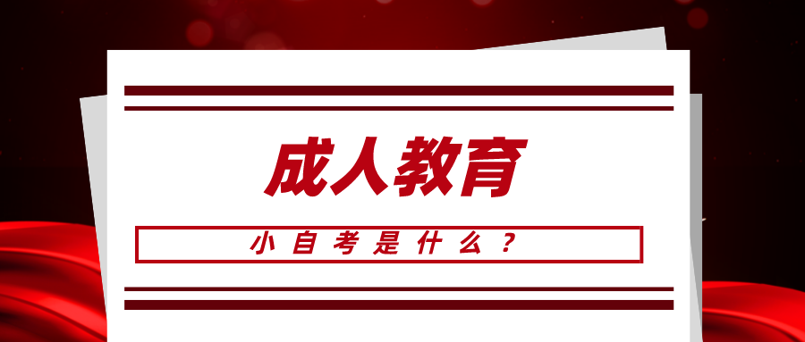 小自考是什么？適合什么人群報(bào)呢？