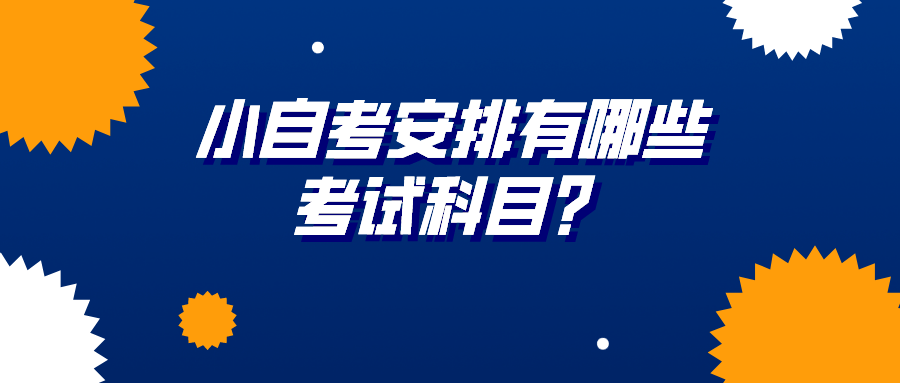 小自考安排有哪些考試科目？一般要考幾門(mén)？