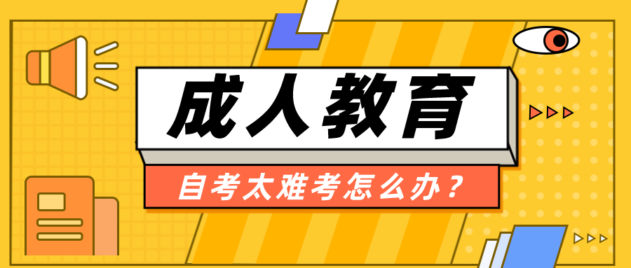 自考太難考不過怎么辦？需要避免哪些誤區？