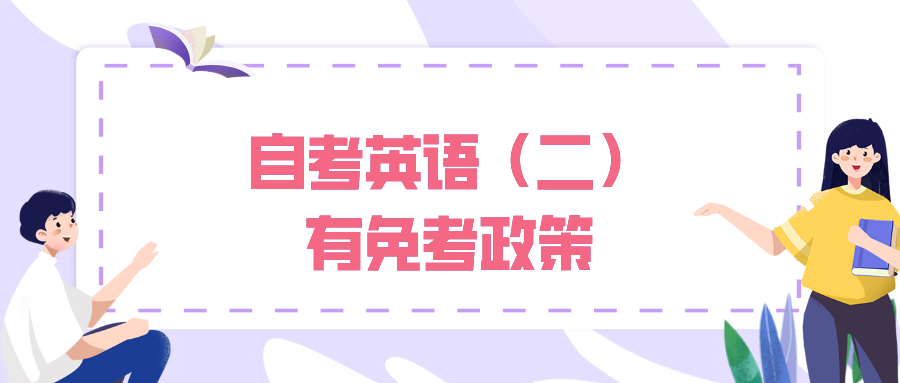自考英語（二）有免考政策，免考需要滿足哪些條件？