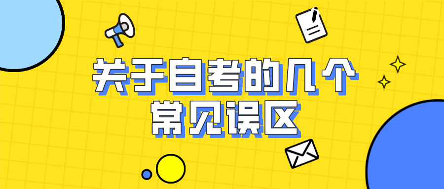關(guān)于自考的幾個(gè)常見誤區(qū)，你中了幾個(gè)？