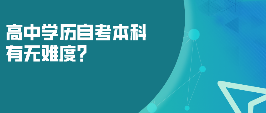 高中學(xué)歷自考本科，有無難度？