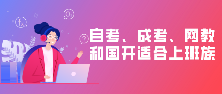 自考、成考、網教和國開哪個更適合上班族？