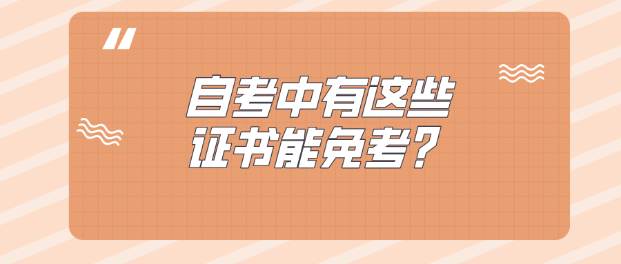 自考中有這些證書能免考，你居然不知道？