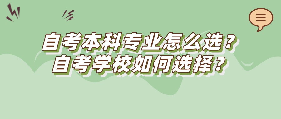自考本科專業怎么選？自考學校如何選擇？