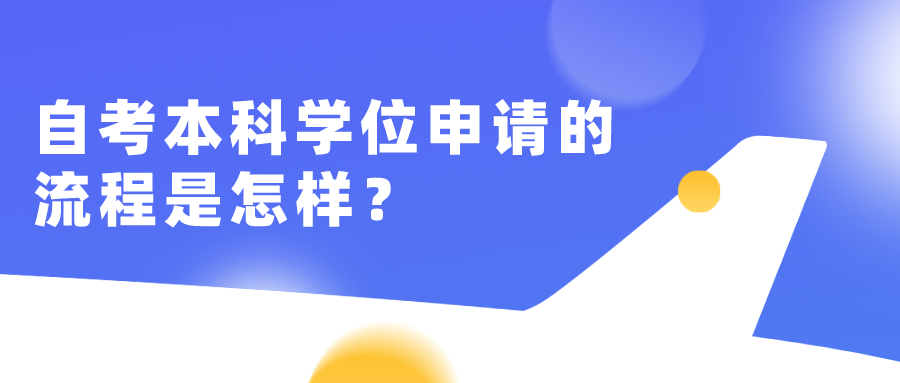 自考本科學位申請的流程是怎樣？必須要報考嗎？