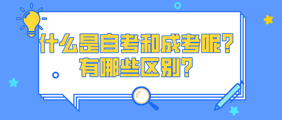 什么是自考和成考呢？有哪些區別？