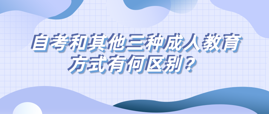 自考和其他三種成人教育方式有何區別？