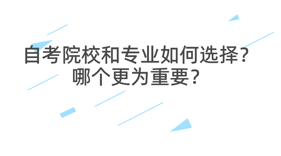 自考院校和專業如何選擇？哪個更為重要？