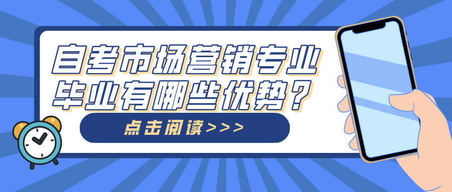 自考市場營銷專業(yè)畢業(yè)之后有哪些優(yōu)勢？
