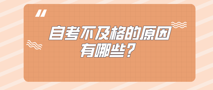 自考不及格的原因有哪些？可以補考嗎？