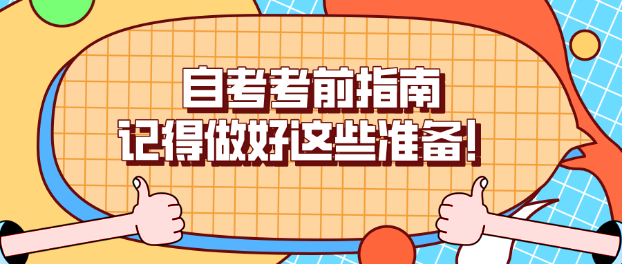 自考考前指南，記得做好這些準備！