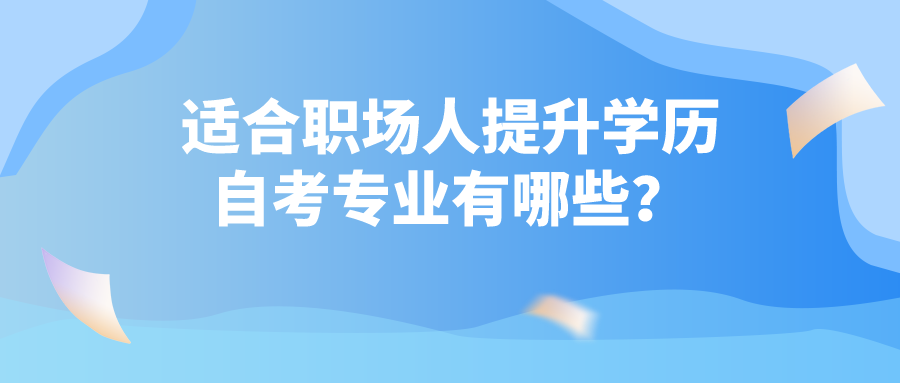 適合職場人提升學歷的自考專業有哪些？
