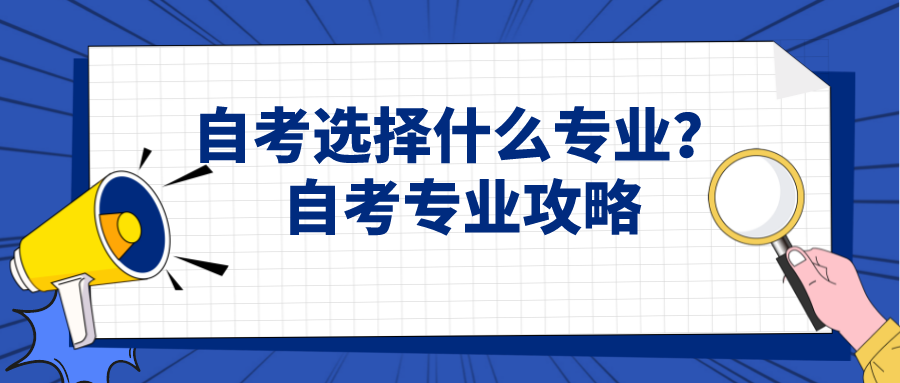 自考選擇什么專業？自考專業攻略