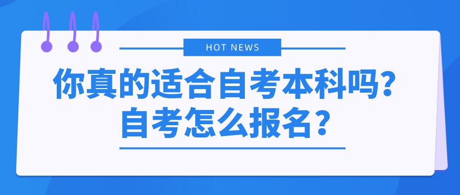 你真的適合自考本科嗎？自考怎么報名？