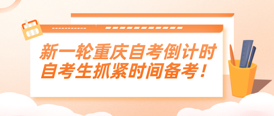 新一輪重慶自考倒計時，自考生抓緊時間備考！
