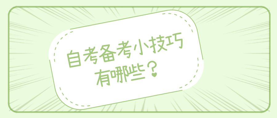 自考備考小竅門(mén)有哪些？了解這些自考指南