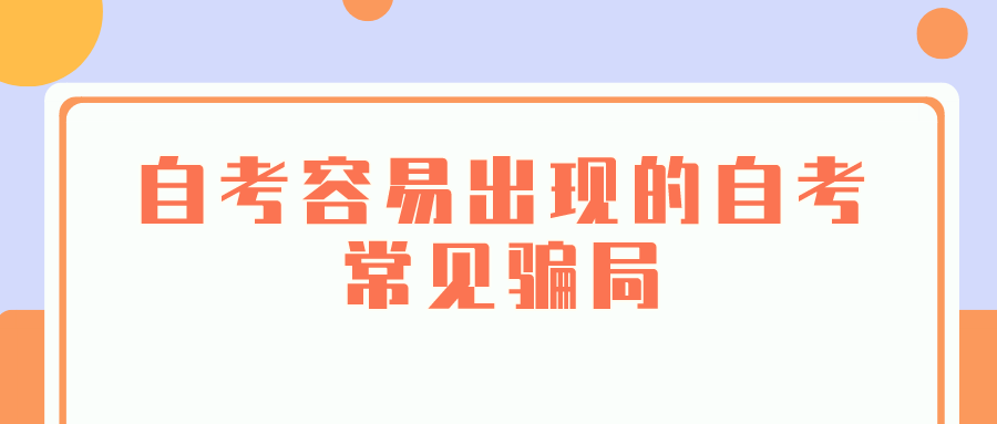 臨近自考考期，容易出現(xiàn)的自考常見騙局