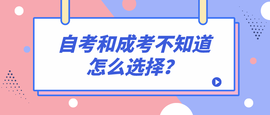 自考和成考不知道怎么選擇？有哪些區別