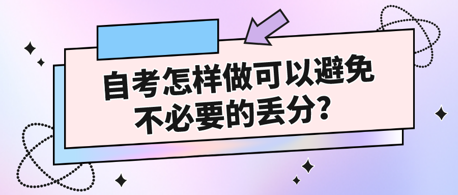 自考怎樣做可以避免不必要的丟分？