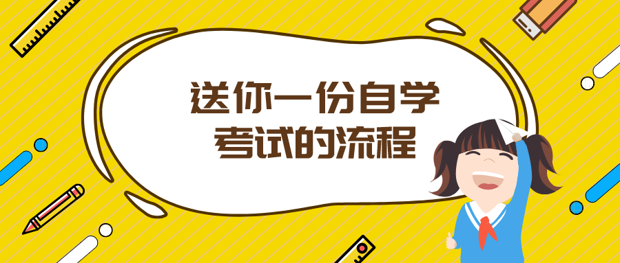 考試在即，送你一份自學考試的流程