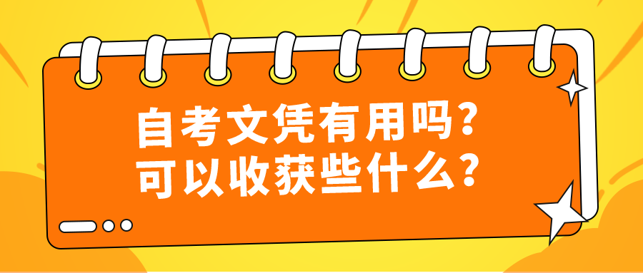 自考本科文憑有用嗎？可以收獲些什么？