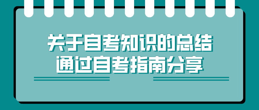 關于自考知識的總結，通過自考指南分享
